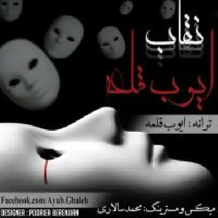 دانلود اهنگ ایوب قلعه نقاب