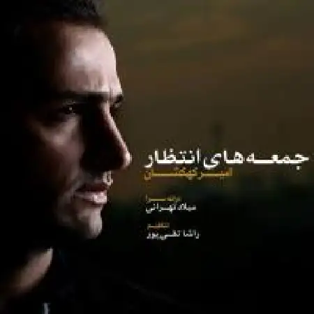 دانلود اهنگ امیر کهکشان جمعه های انتظار