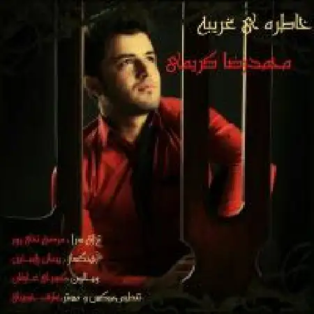 دانلود اهنگ محمدرضا کریمی خاطره غریب