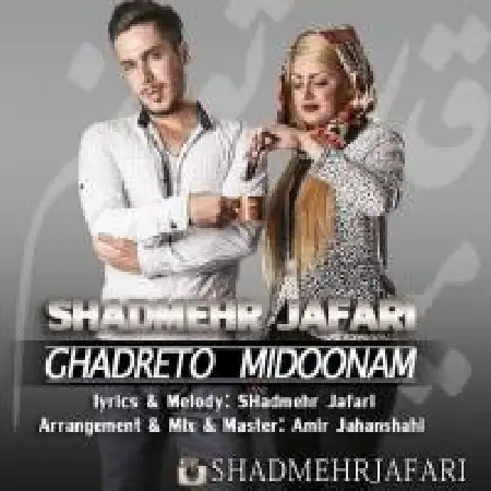 دانلود اهنگ شادمهر جعفری قدرتو میدونم
