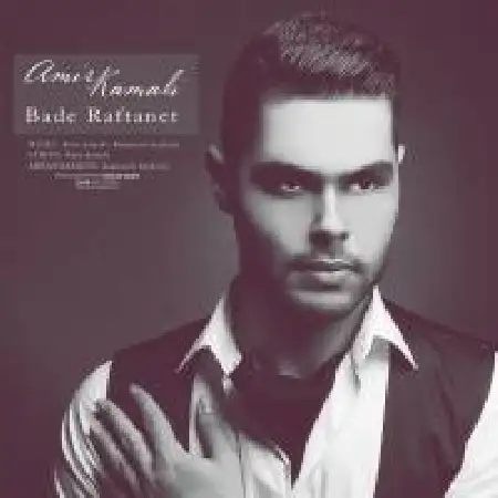 دانلود اهنگ امیر کمالی بعد رفتنت