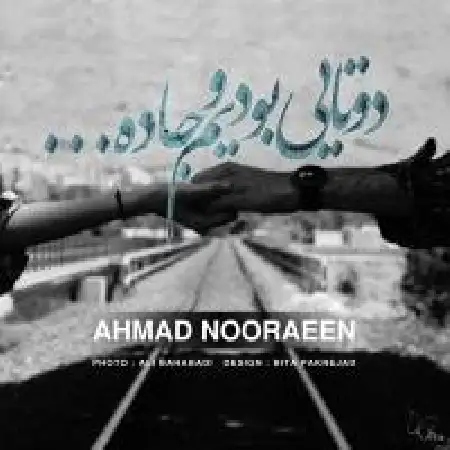 دانلود اهنگ احمد نورآئین دو تایی بودیم و جاده