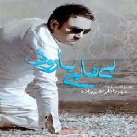 دانلود اهنگ مهرداد ابراهیم زاده بی تابی بارون
