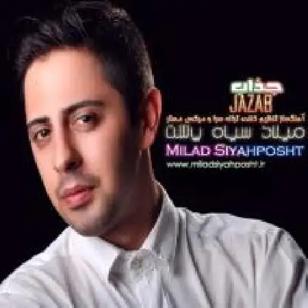 دانلود اهنگ میلاد سیاه پشت جذاب