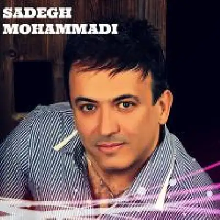 دانلود آلبوم تک اهنگ ها از صادق محمدی