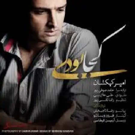 دانلود اهنگ امیر کهکشان کجا بودی