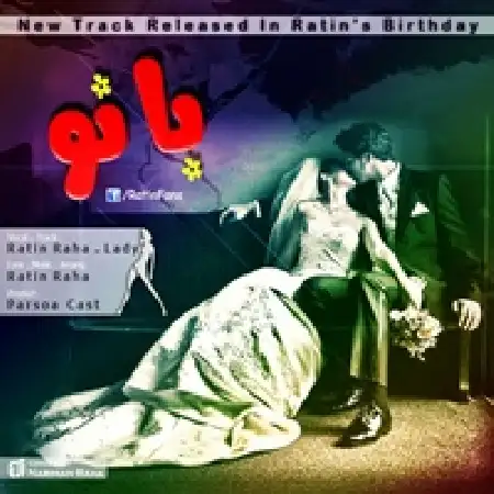 دانلود اهنگ راتین رها بانو