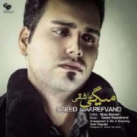 دانلود اهنگ سعید معارف وند می گی عاشقی