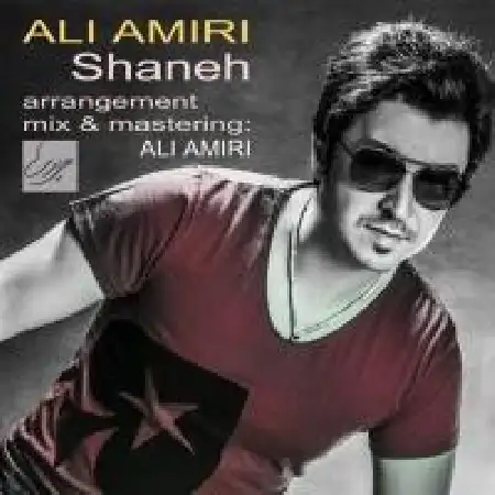 دانلود اهنگ علی امیری شانه