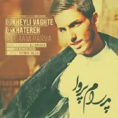 دانلود اهنگ پدرام پروا خیلی وقته