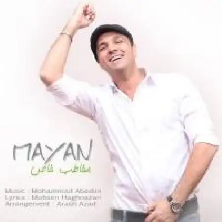 دانلود اهنگ مایان مخاطب خاص