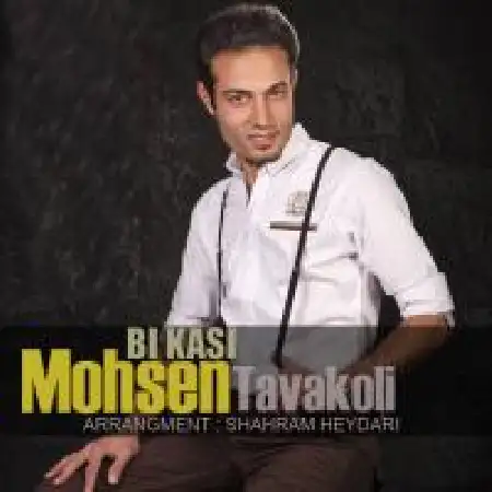دانلود اهنگ محسن توکلی بی کسی