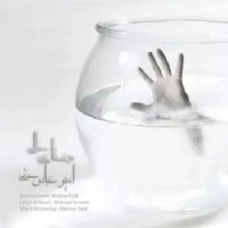 دانلود اهنگ امیرعباس حقی دستای خالی