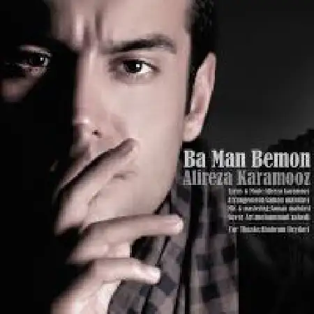 دانلود اهنگ علیرضا کارآموز با من بمون