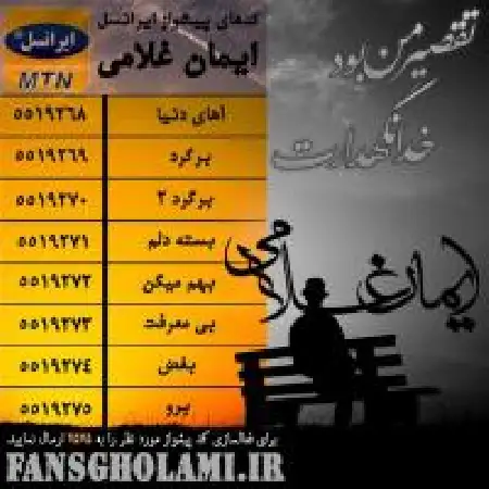 دانلود اهنگ ایمان غلامی خدا نگهدارت