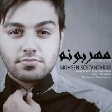 دانلود اهنگ محسن سلطان تبار مهربونم