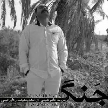 دانلود اهنگ ناصر ندیمی جنگ