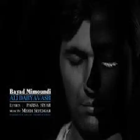 دانلود اهنگ علی دریاوش باید می موندی