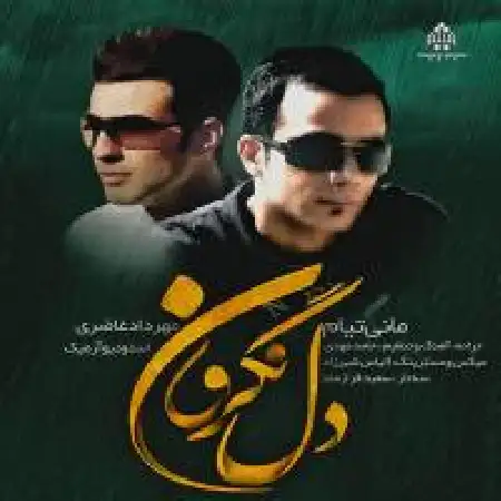 دانلود اهنگ مانی تیام دل نگرون با حضور مهرداد غاضری