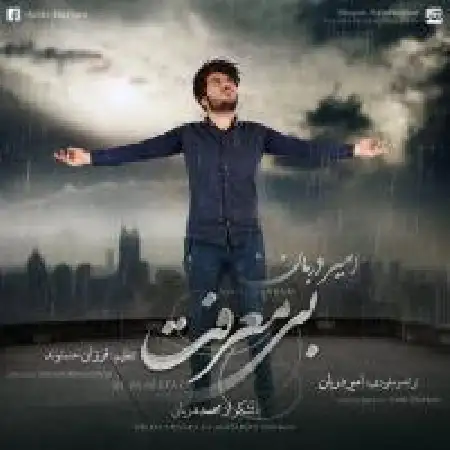 دانلود اهنگ امیر دربان بی معرفت