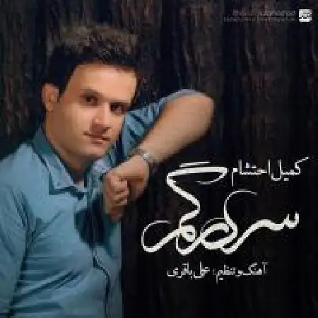 دانلود اهنگ کمیل احتشام سردرگم