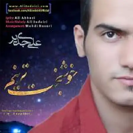 دانلود اهنگ علی جدیری خوشبخت ترینم