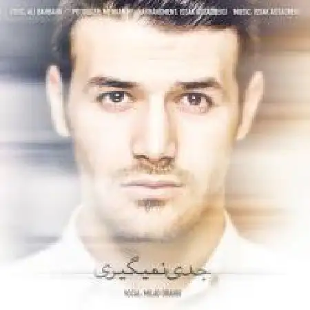 دانلود اهنگ میلاد اورنجی جدی نمیگیری