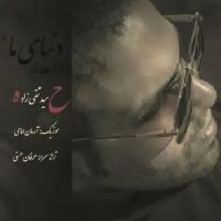 دانلود اهنگ حمید تقی زاده دنیای ما