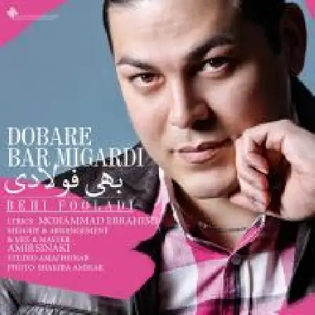 دانلود اهنگ بهی فولادی دوباره بر میگردی