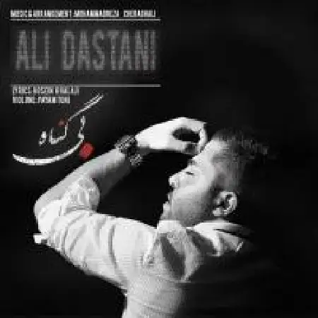 دانلود اهنگ علی داستانی بی گناه