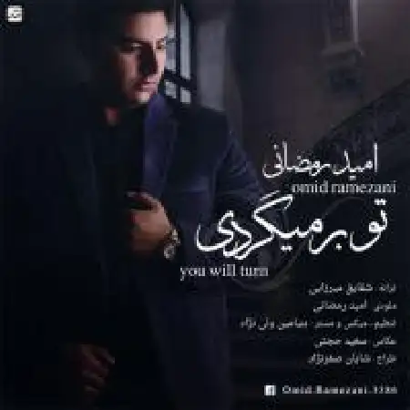 دانلود اهنگ امید رمضانی تو برمیگردی