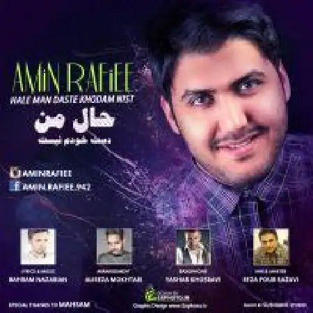 دانلود اهنگ امین رفیعی حال من دست خودم نیست