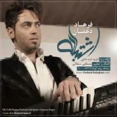 دانلود اهنگ فرهاد دهقان اشتباه