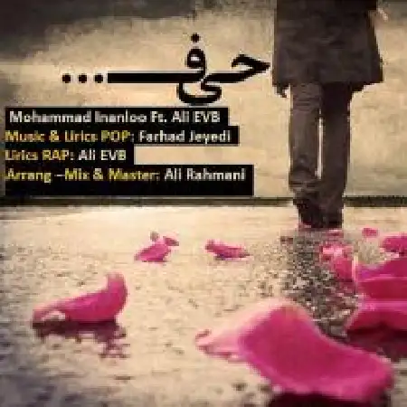 دانلود آلبوم تک اهنگ ها از محمد اینانلو