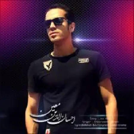 دانلود اهنگ احسان الدین معین جز من