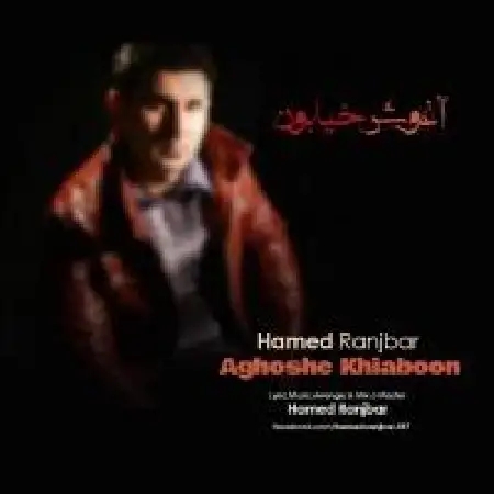 دانلود آلبوم تک اهنگ ها از حامد رنجبر