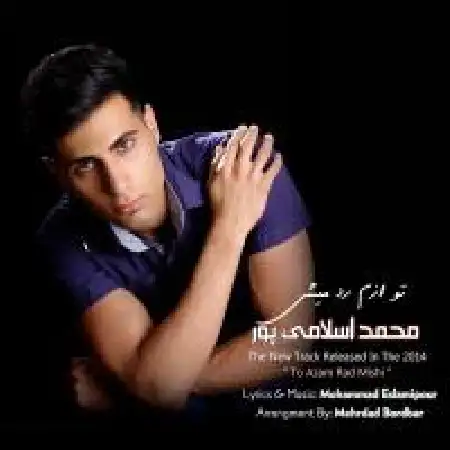 دانلود اهنگ محمد اسلامی پور تو ازم رد میشی