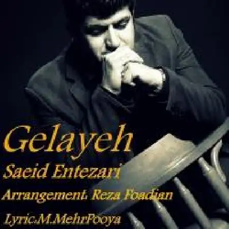 دانلود اهنگ سعید انتظاری گلایه