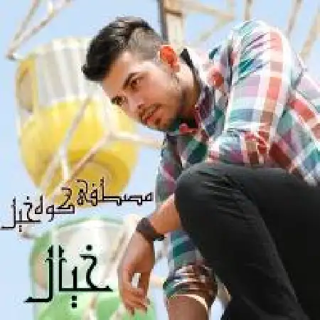 دانلود اهنگ مصطفی کوه خیل خیال