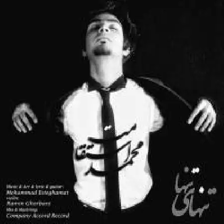 دانلود اهنگ محمد استقامت تنهای تنها