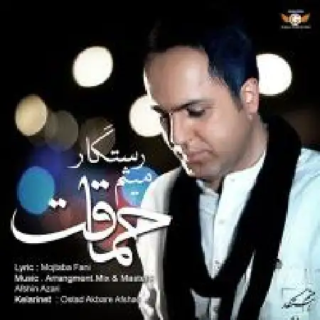 دانلود اهنگ میثم رستگار حماقت