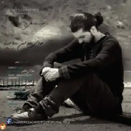 دانلود اهنگ حمیدرضا قلی پور هوای دلم این روزا ابریه