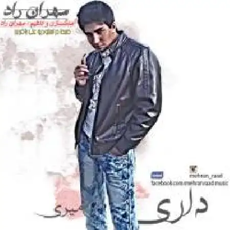 دانلود اهنگ مهران راد داری میری