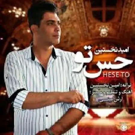 دانلود اهنگ امید نخستین حس تو