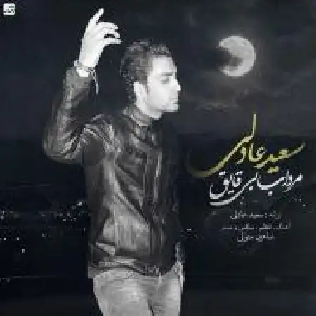 دانلود اهنگ سعید عادلی مرداب بی قایق