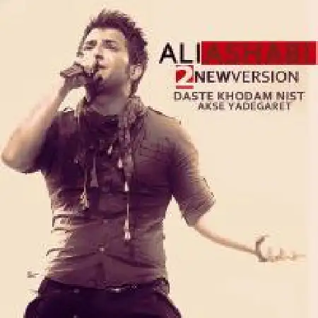 دانلود اهنگ علی اصحابی دست خودم نیست (ورژن جدید)