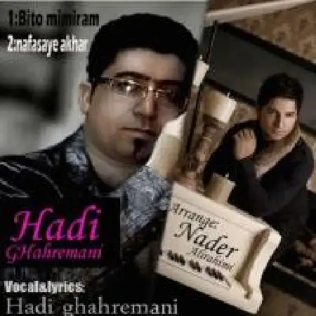 دانلود اهنگ هادی قهرمانی بی تو میمیرم
