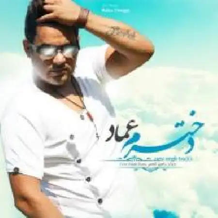 دانلود اهنگ عماد دخترم