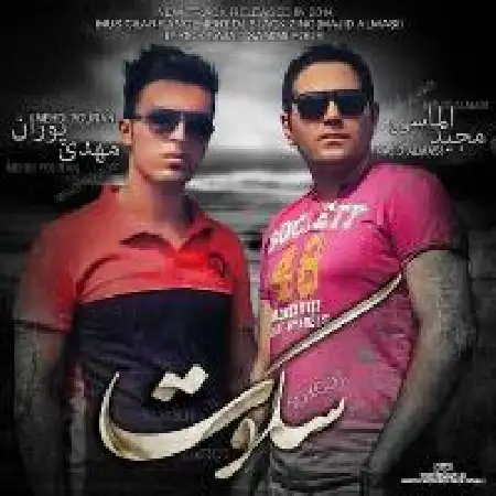 دانلود اهنگ مهدی پوران سکوت با حضور مجید الماسی