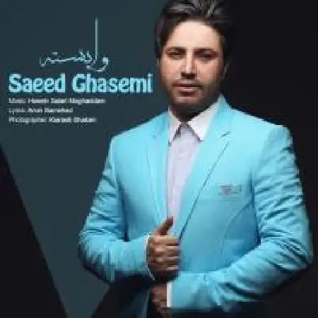 دانلود اهنگ سعید قاسمی وابسته